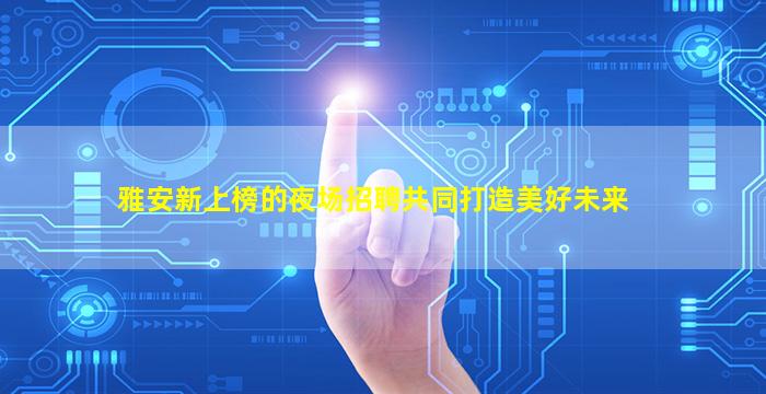 菏泽酒吧招聘